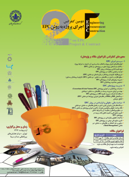 دومين کنفرانس اجراي پروژه به روش EPC: مرکز همايش علامه اميني دانشگاه تهران - 1392
