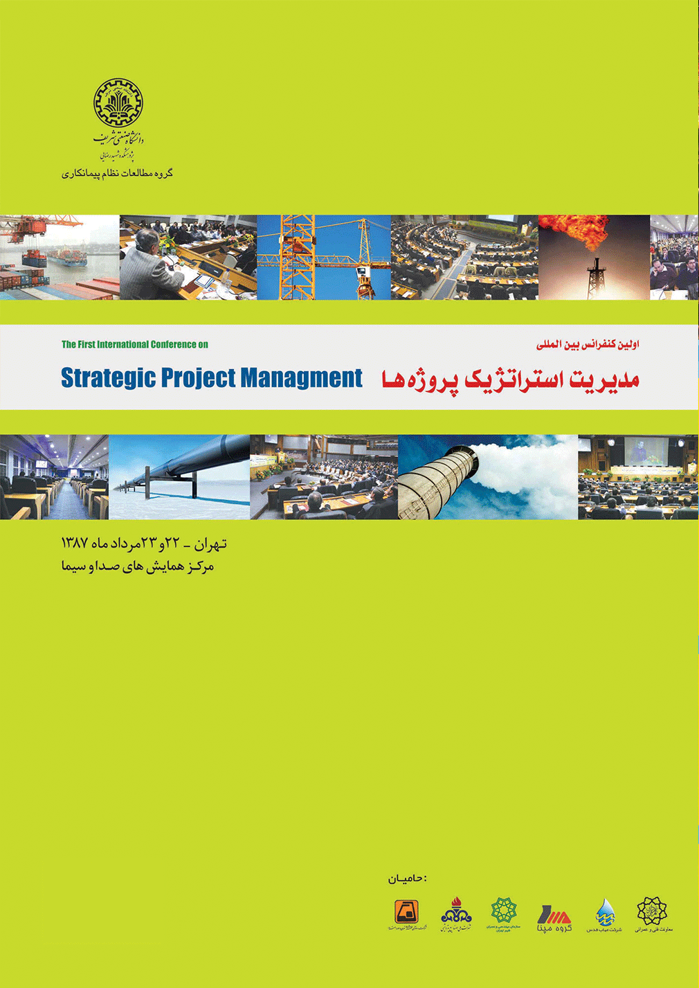 اولین کنفرانس بین المللی مدیریت استراتژیک پروژه ها _تهران 1387