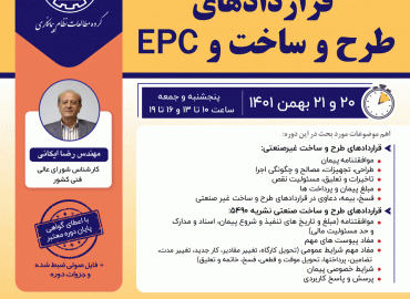 قراردادهای طرح و ساخت و EPC