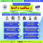 نهمین دوره کاربردی؛ از مناقصه تا ادعا