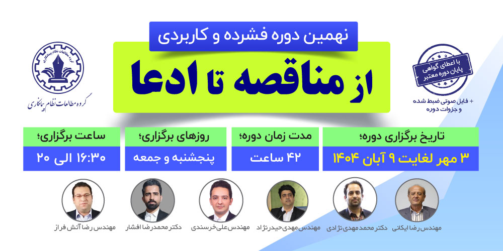 از مناقصه تا ادعا