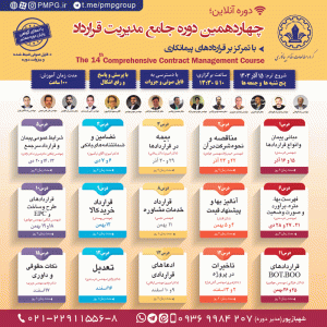 چهاردهمین دوره جامع مدیریت قرارداد