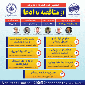 هفتمین دوره ؛ از مناقصه تا ادعا