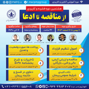 هشتمین دوره ؛ از مناقصه تا ادعا