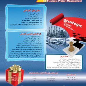 مدیریت استراتژیک پروژه ها