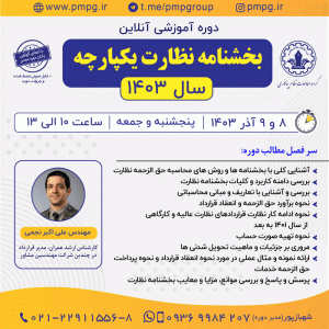 بخشنامه نظارت یکپارچه