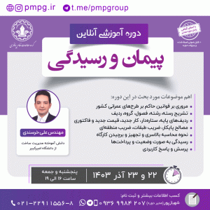 پیمان و رسیدگی