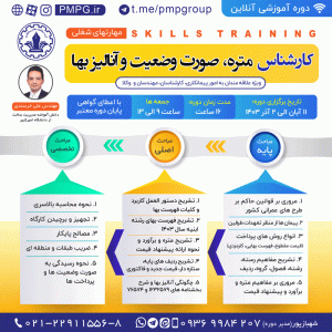 کارشناس متره، صورت وضعیت و آنالیز بها