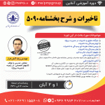 تاخیرات و شرح بخشنامه 5090
