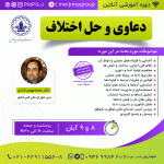 دعاوی و حل اختلاف