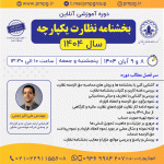 بخشنامه نظارت یکپارچه سال ۱۴۰۴