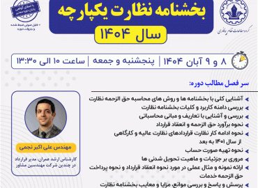 بخشنامه نظارت یک پارچه سال ۱۴۰۴