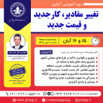 تغییر مقادیر، کار جدید و قیمت جدید