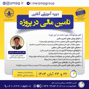 تامین مالی در پروژه