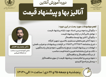 آنالیز بها و پیشنهاد قیمت