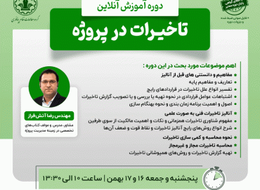 تاخیرات در پروژه