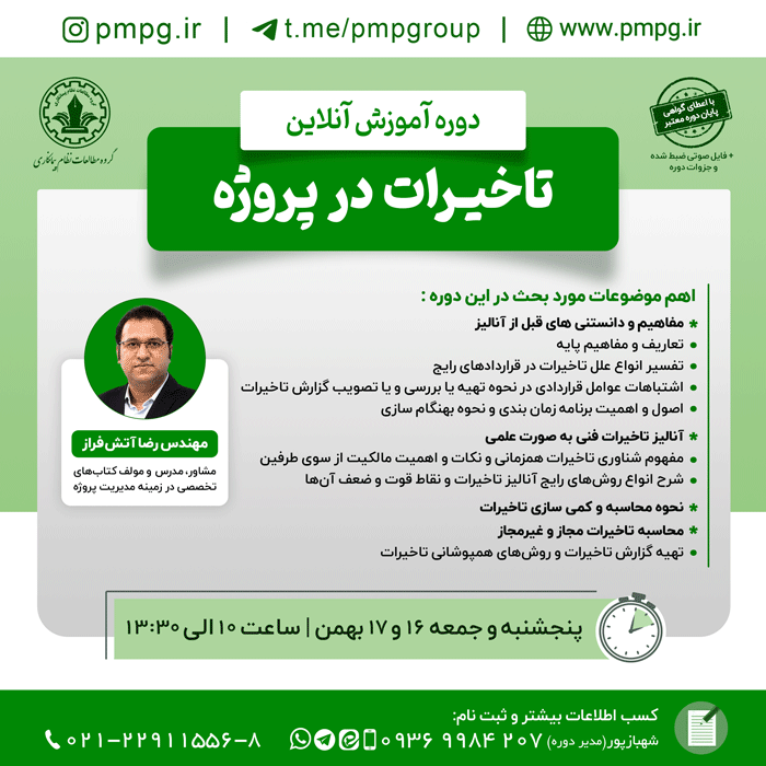 تاخیرات در پروژه