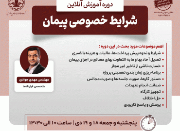 شرایط خصوصی پیمان