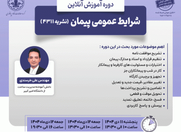 شرایط عمومی پیمان (نشریه ۴۳۱۱)