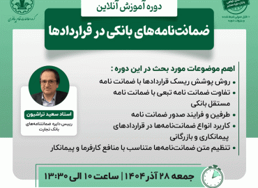 ضمانت‌نامه‌های بانکی در قراردادها