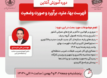 فهرست بها، متره، برآورد و صورت وضعیت