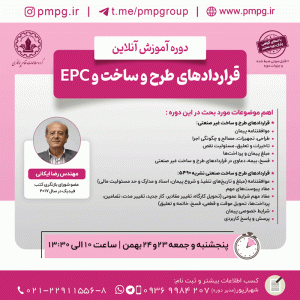 قراردادهای طرح و ساخت و EPC