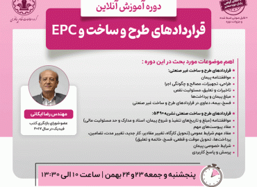 قراردادهای طرح و ساخت و EPC