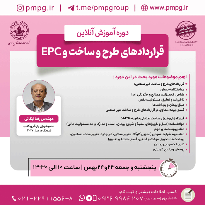 قراردادهای طرح و ساخت و EPC