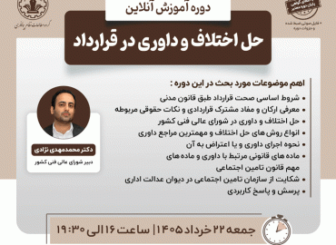 حل اختلاف و داوری در قرارداد