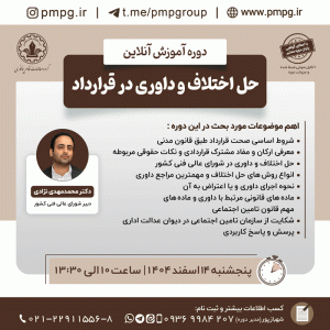 حل اختلاف و داوری در قرارداد