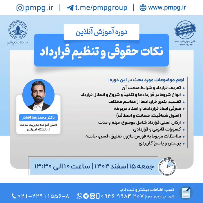 نکات حقوقی و تنظیم قرارداد