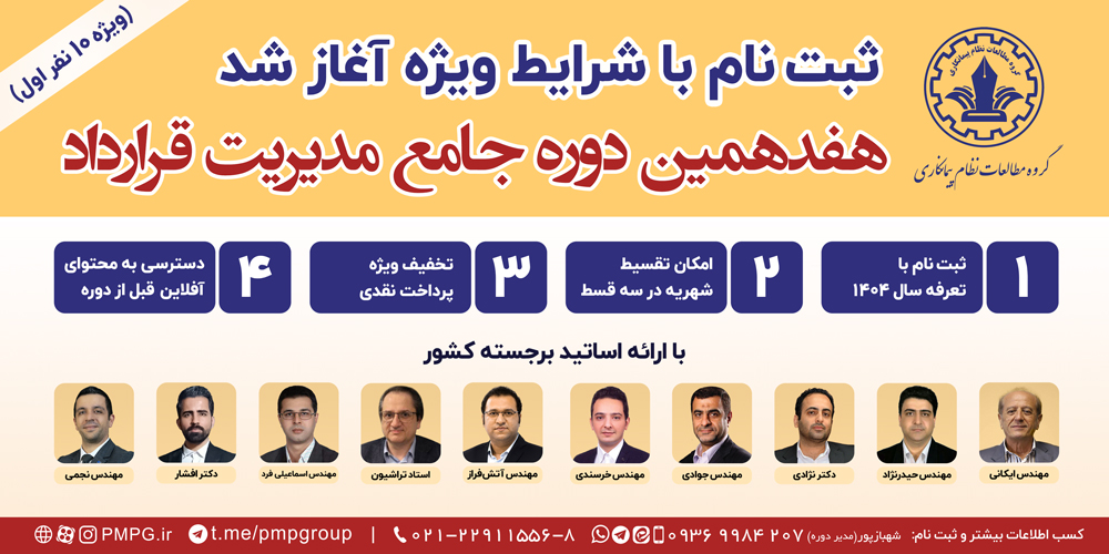 هفدهمین دوره جامع مدیریت قرارداد