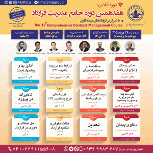 هفدهمین دوره جامع مدیریت قرارداد (با تمرکز بر قراردادهای پیمانکاری)
