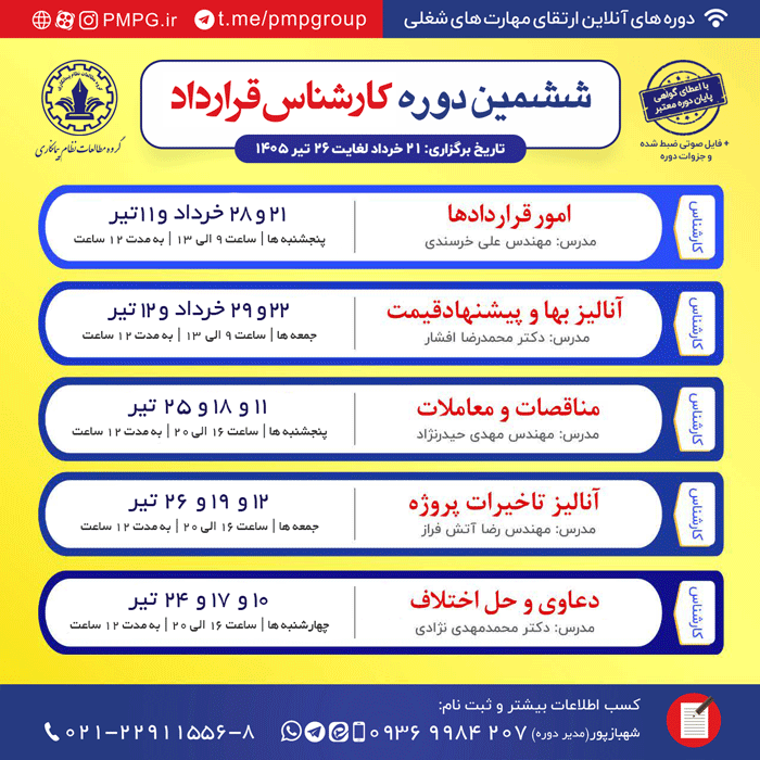 ششمین دوره کارشناس قرارداد