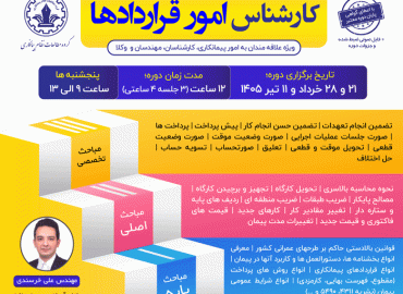 کارشناس امور قراردادها