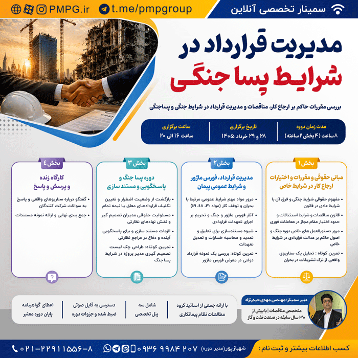 مدیریت قرارداد در شرایط پساجنگی