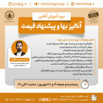 آنالیز بها و پیشنهاد قیمت