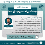 بیمه تامین اجتماعی در قراردادها