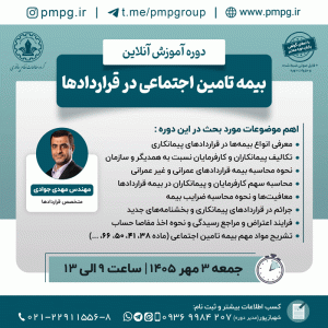 بیمه تامین اجتماعی در قراردادها