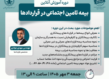 بیمه تامین اجتماعی در قراردادها