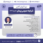 شرایط عمومی پیمان (نشریه 4311)