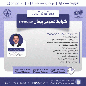شرایط عمومی پیمان