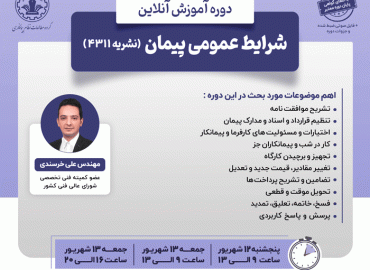 شرایط عمومی پیمان