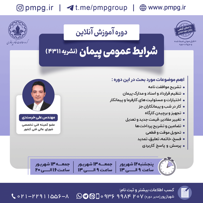 شرایط عمومی پیمان