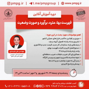 فهرست بها، متره، برآورد و صورت وضعیت