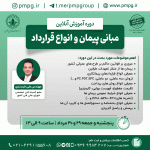 مبانی پیمان و انواع قرارداد