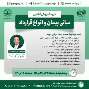 مبانی پیمان و انواع قرارداد