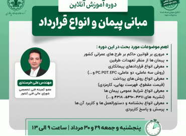مبانی پیمان و انواع قرارداد