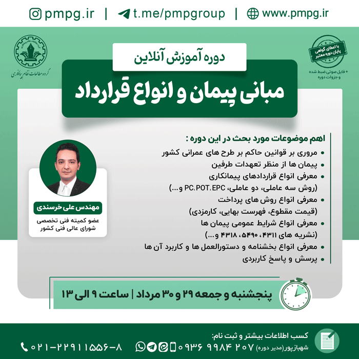 مبانی پیمان و انواع قرارداد