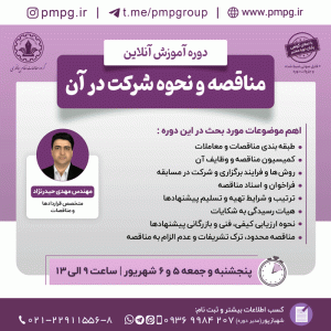 مناقصه و نحوه شرکت در آن